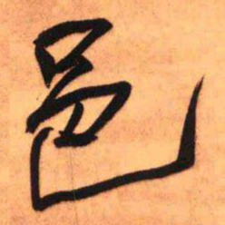 王铎邑书法图片