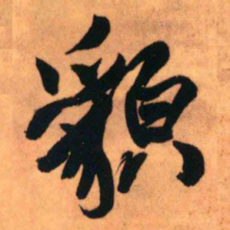 王铎貌书法图片
