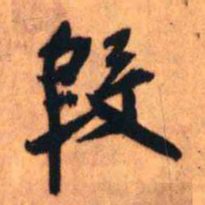王铎段书法图片