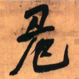 王铎危书法图片