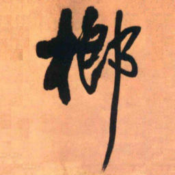 王铎榔书法图片