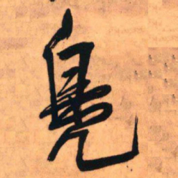 王铎凫书法图片