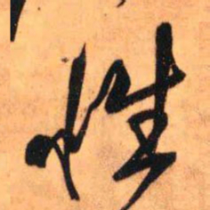 王铎性书法图片