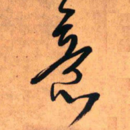 王铎意书法图片