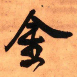 王铎金书法图片