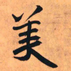 王铎美书法图片