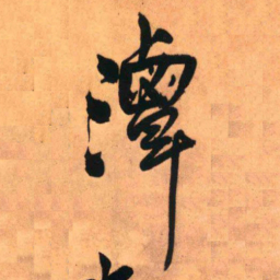 王铎潭书法图片