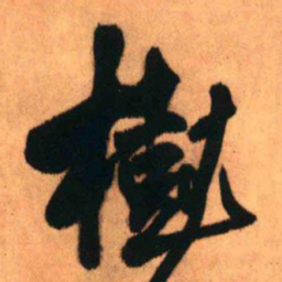 王铎树书法图片