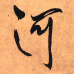王铎河书法图片
