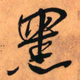 王铎黑书法图片