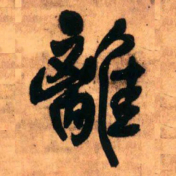 王铎离书法图片