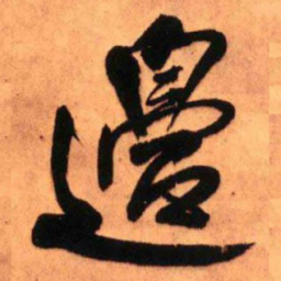 王铎边书法图片