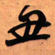 王铎丑书法图片