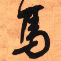 王铎马书法图片