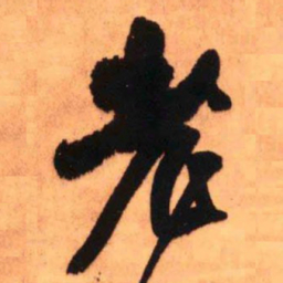 王铎老书法图片