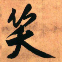 王铎笑书法图片