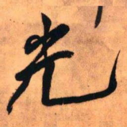 王铎光书法图片