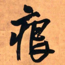 王铎痕书法图片