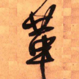 王铎革书法图片