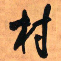 王铎村书法图片