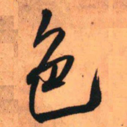 王铎色书法图片