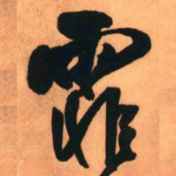 王铎霏书法图片