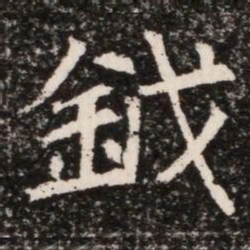 鉞书法图片