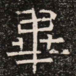 畢书法图片