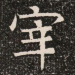 宰书法图片