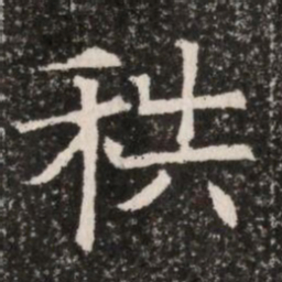 秩书法图片