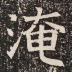 淹书法图片