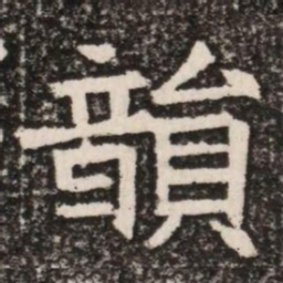 韻书法图片