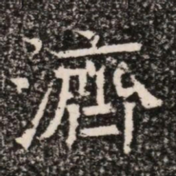 濟书法图片