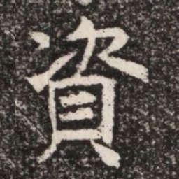 資书法图片