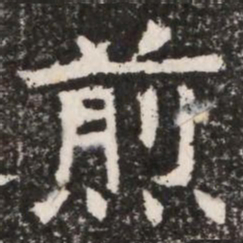 煎书法图片