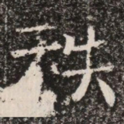 秩书法图片
