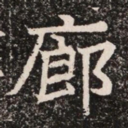 廊书法图片