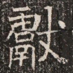 獻书法图片