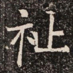 祉书法图片