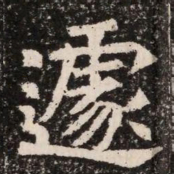 遽书法图片