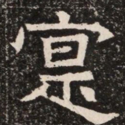 寔书法图片
