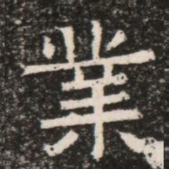 業书法图片