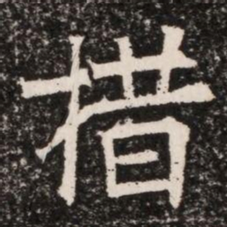 措书法图片