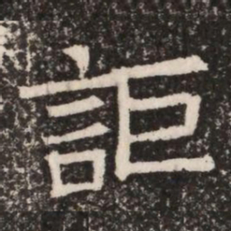 詎书法图片