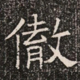 徹书法图片