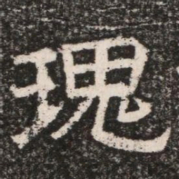 瑰书法图片