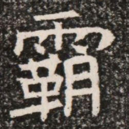 霸书法图片