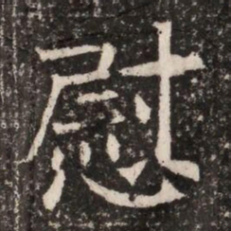 慰书法图片