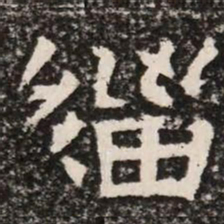 緇书法图片