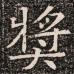 獎书法图片